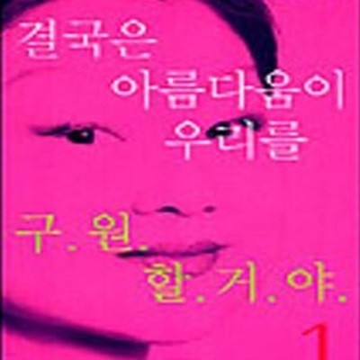 결국은 아름다움이 우리를 구원할거야 1