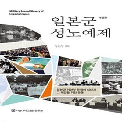 일본군 성노예제 (일본군 위안부 문제의 실상과 그 해결을 위한 운동)