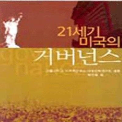 21세기 미국의 거버넌스