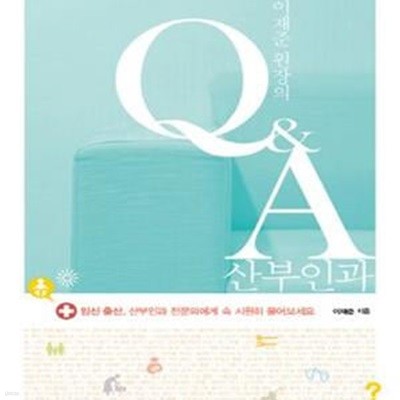 이재준 원장의 Q&A 산부인과 (임신 출산 산부인과 전문의에게 속 시원히 물어보세요)