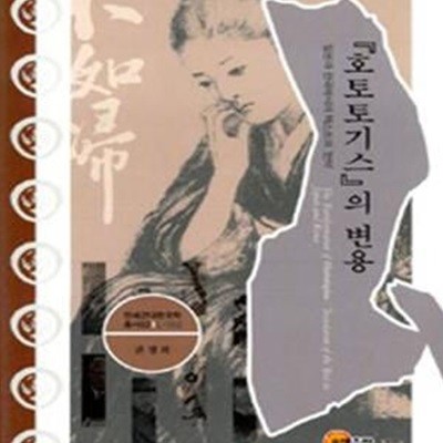 호토토기스의 변용