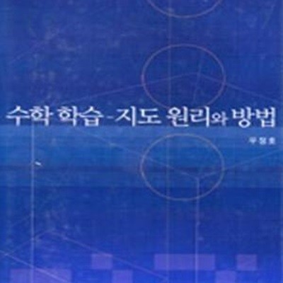 수학 학습 - 지도 원리와 방법