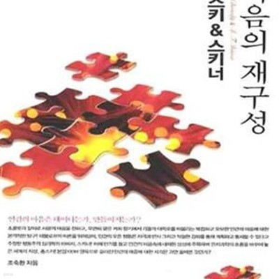 촘스키 & 스키너 (마음의 재구성)