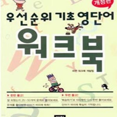 우선순위 기초 영단어 워크북 (중학교 단어의 첫걸음)