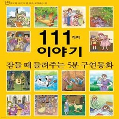 잠들 때 들려주는 5분 구연동화 111가지 이야기 (부모와 아이가 맨 처음 교감하는 책)