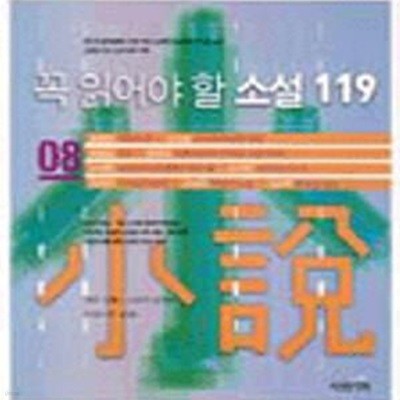 꼭 읽어야 할 소설 119 8