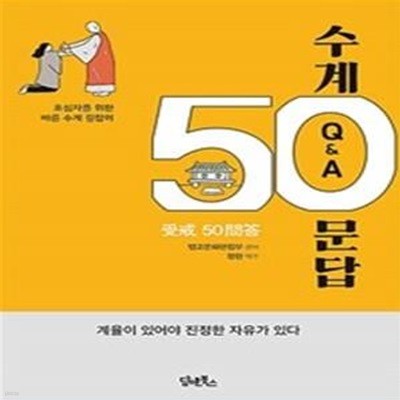 수계50문답 (초심자를 위한 바른 수계 길잡이)