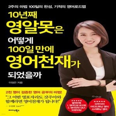 10년째 영알못은 어떻게 100일 만에 영어천재가 되었을까 (2주의 마법 100일의 완성, 기적의 영어로드맵)