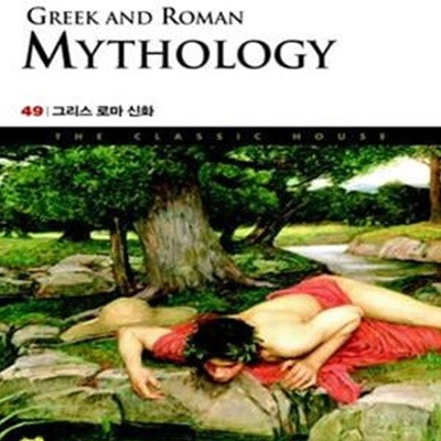 GREEK AND ROMAN MYTHOLOGY (그리스 로마 신화)