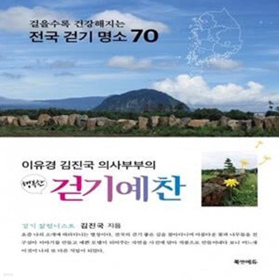 행복한 걷기예찬 (걸을수록 건강해지는 전국 걷기 명소 70)