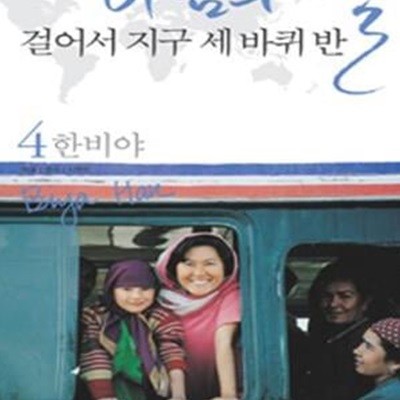 바람의 딸 걸어서 지구 세바퀴 반 4 (몽골.중국.티베트)