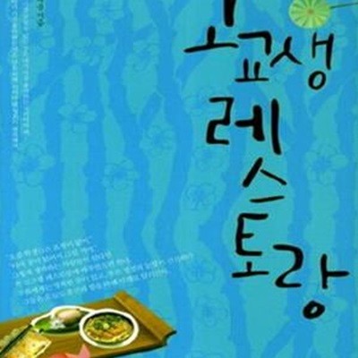 고교생 레스토랑