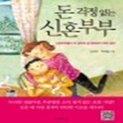 돈 걱정 없는 신혼부부 (신혼부부들이 꼭 알아야 할 알짜배기 재무 관리)