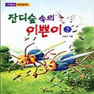 잔디숲 속의 이쁜이 2 (이원수 장편동화)