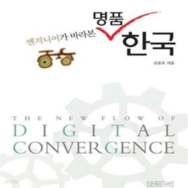 [중고샵] 엔지니어가 바라본 명품한국 - 예스24 [중고샵]엔지니어가 바라본 명품한국 - 예스24
