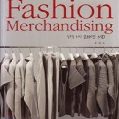 실무를 위한 패션 MD (Fashion Merchandising)