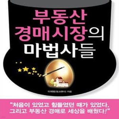 부동산 경매시장의 마법사들 (파워블로거 핑크팬더가 만난 후천적 부자들)