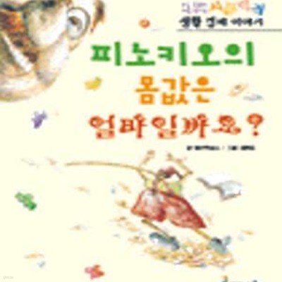 피노키오의 몸값은 얼마일까요? (초등학생이 처음 만나는 시끌벅적 생활경제 이야기)