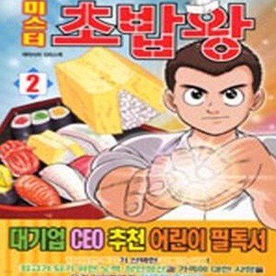 미스터 초밥왕 2