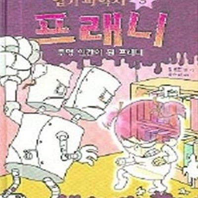 엽기 과학자 프래니 3 (투명 인간이 된 프래니)