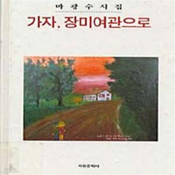 [중고샵] 가자 장미여관으로-초판- - 예스24 [중고샵]가자 장미여관으로-초판- - 예스24
