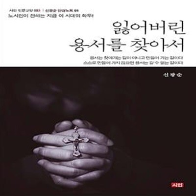 잃어버린 용서를 찾아서 (노시인이 전하는 지금 이 시대의 화두!)