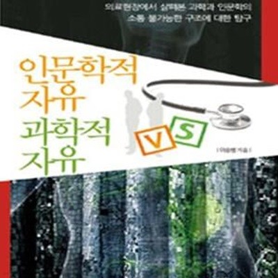 인문학적 자유 vs 과학적 자유 (의료현장에서 살펴본 과학과 인문학의 소통 불가능한 구조에 대한 탐구)