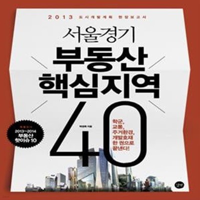 서울경기 부동산 핵심지역 40 (2013 도시개발계획 현장보고서)