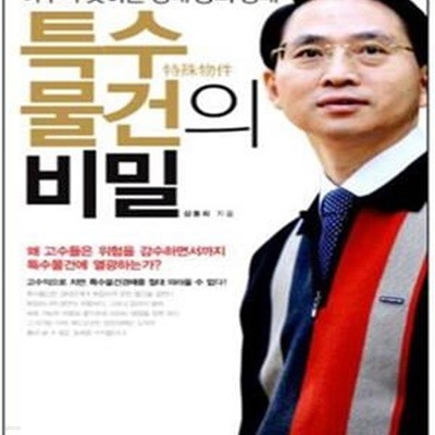 특수물건의 비밀 (아무나 못하는 경매 중의 경매)