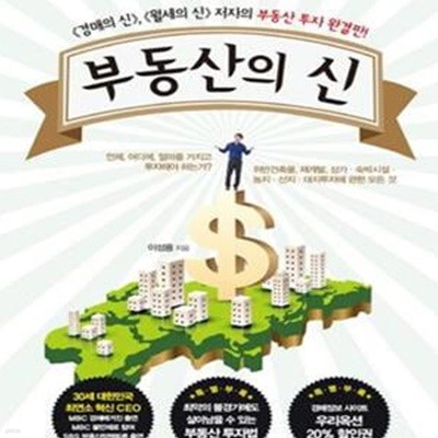 부동산의 신 (경매의 신, 월세의 신 저자의 부동산 투자 완결판!)