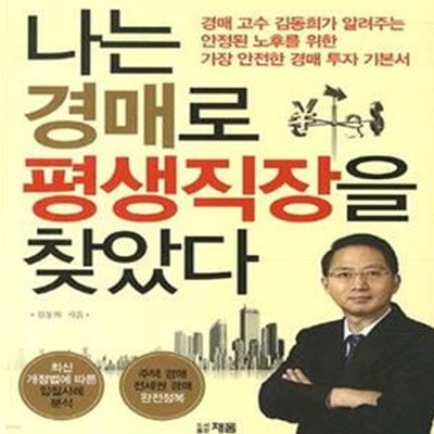 나는 경매로 평생 직장을 찾았다 (경매고수 김동희가 알려주는 안정된 노후를 위한 가장 안전한 경매 투자 기본서)