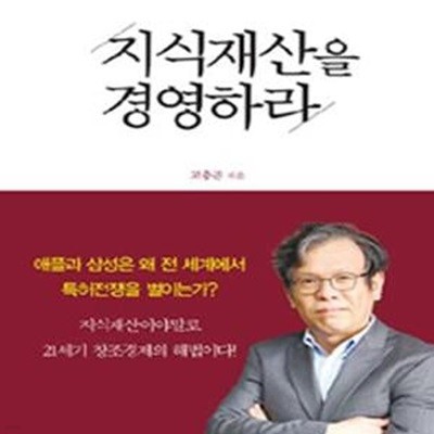 지식재산을 경영하라 (고 박사의 창조경제 이야기)