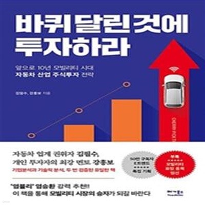 바퀴 달린 것에 투자하라 (앞으로 10년 모빌리티 시대, 자동차 산업 주식투자 전략)