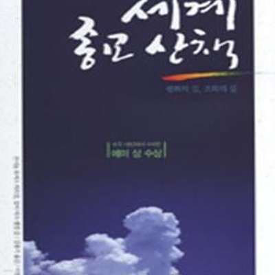 세계종교산책 (평화의 길, 조화의 길,How Do You Spell God?)