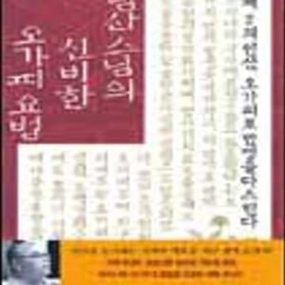 남산스님의 신비한 오가피요법