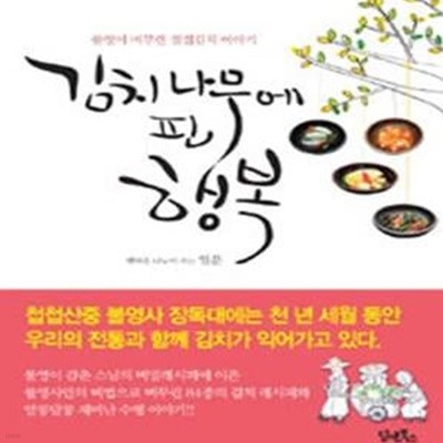 김치나무에 핀 행복 (불영이 버무린 절집김치 이야기)