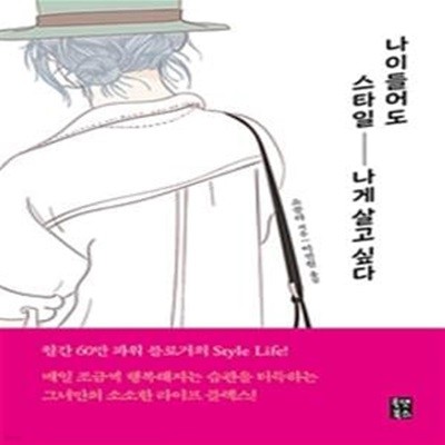 나이들어도 스타일나게 살고 싶다 (58さいから日び を大切に小さく暮らす)