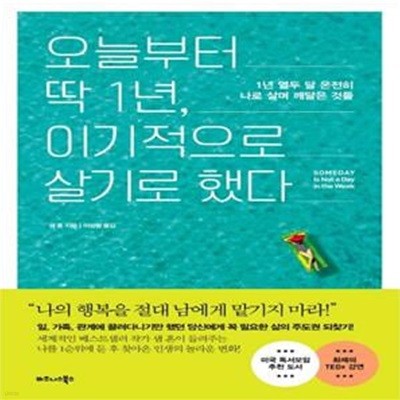 오늘부터 딱 1년, 이기적으로 살기로 했다 (1년 열두 달 온전히 나로 살며 깨달은 것들)