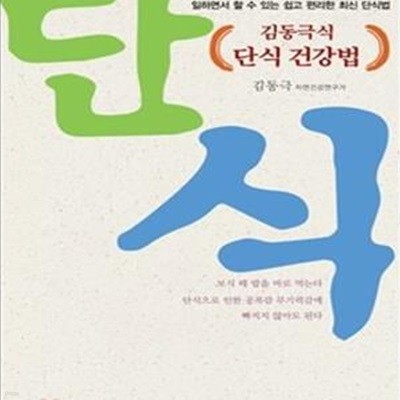 김동극식 단식 건강법 (일하면서 할 수 있는 쉽고 편리한 최신 단식법)