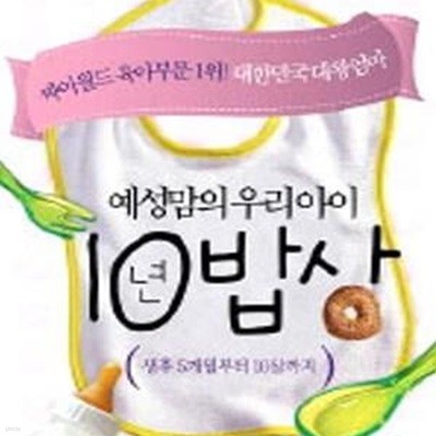 예성맘의 우리아이 10년밥상 (싸이월드 육아부문 1위!)