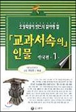 초등학생이 반드시 읽어야 할 교과서 속의 인물 (한국편1)