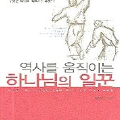 역사를 움직이는 하나님의 일꾼