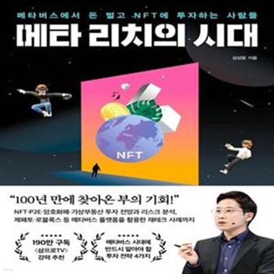 메타 리치의 시대 (메타버스에서 돈 벌고 NFT에 투자하는 사람들)