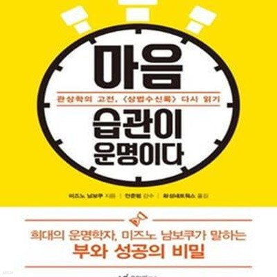 마음 습관이 운명이다 (관상학의 고전, 상법수신록 다시 읽기)