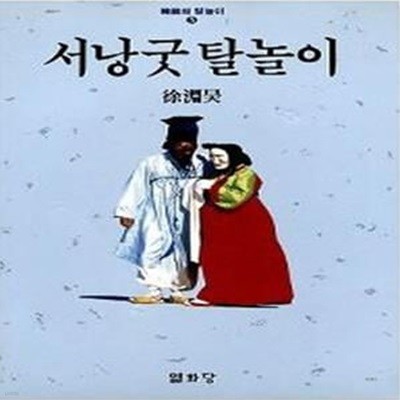 서낭굿 탈놀이(한국의 탈놀이 5)