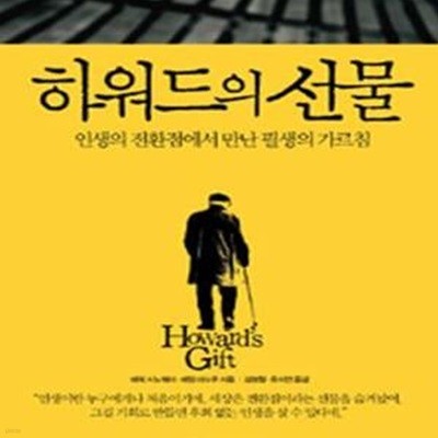 하워드의 선물 (인생의 전환점에서 만난 필생의 가르침)