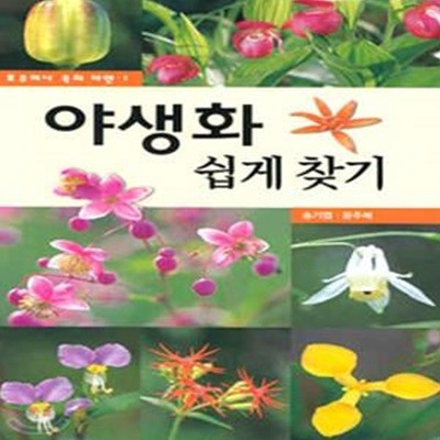 야생화 쉽게 찾기 (호주머니 속의 자연 1)