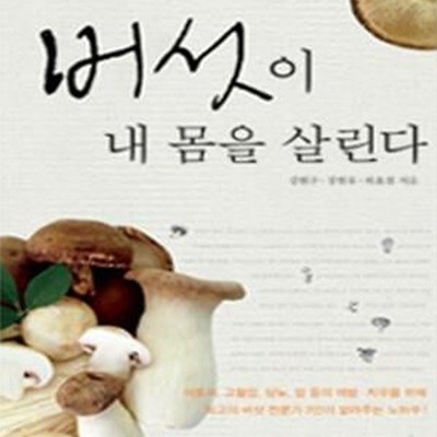 버섯이 내 몸을 살린다 (내 몸의 병을 몰아내는 기적의 음식)