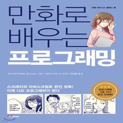 만화로 배우는 프로그래밍 (스크래치와 자바스크립트 완전 정복!)