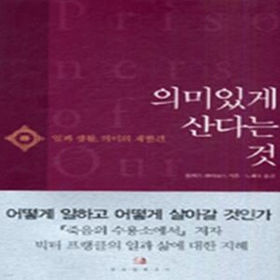 의미있게 산다는 것 (일과 생활 의미의재발견)